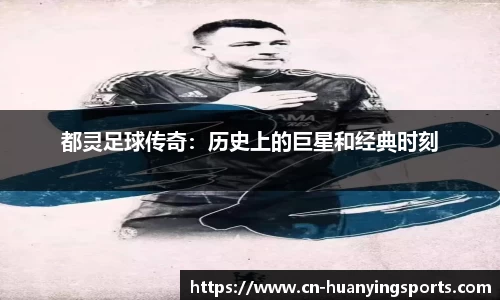 都灵足球传奇：历史上的巨星和经典时刻