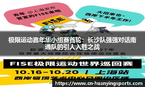 极限运动嘉年华小组赛首轮：长沙队强强对话南通队的引人入胜之战