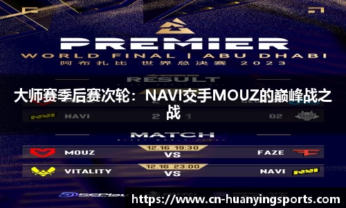 大师赛季后赛次轮：NAVI交手MOUZ的巅峰战之战