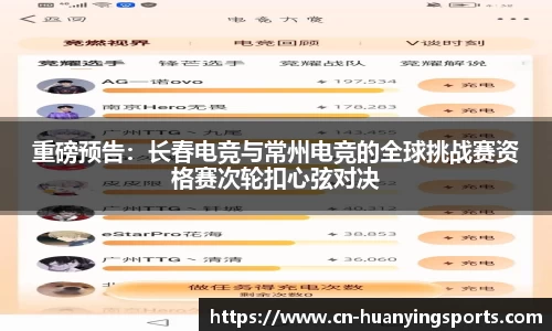 重磅预告：长春电竞与常州电竞的全球挑战赛资格赛次轮扣心弦对决