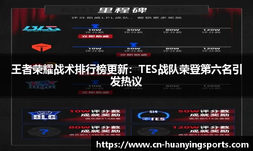 王者荣耀战术排行榜更新：TES战队荣登第六名引发热议