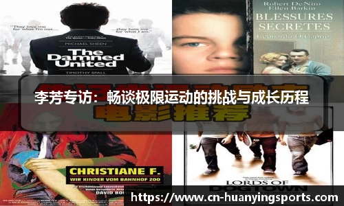 李芳专访：畅谈极限运动的挑战与成长历程