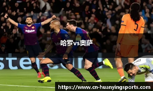 哈罗vs奥萨