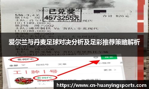 爱尔兰与丹麦足球对决分析及足彩推荐策略解析