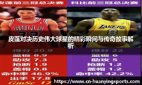 皮蓬对决历史伟大球星的精彩瞬间与传奇故事解析