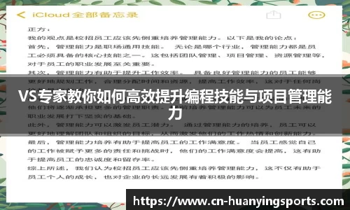 VS专家教你如何高效提升编程技能与项目管理能力